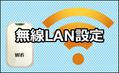 Wi-Fi(無線LAN)設定