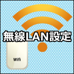 無線LAN設定